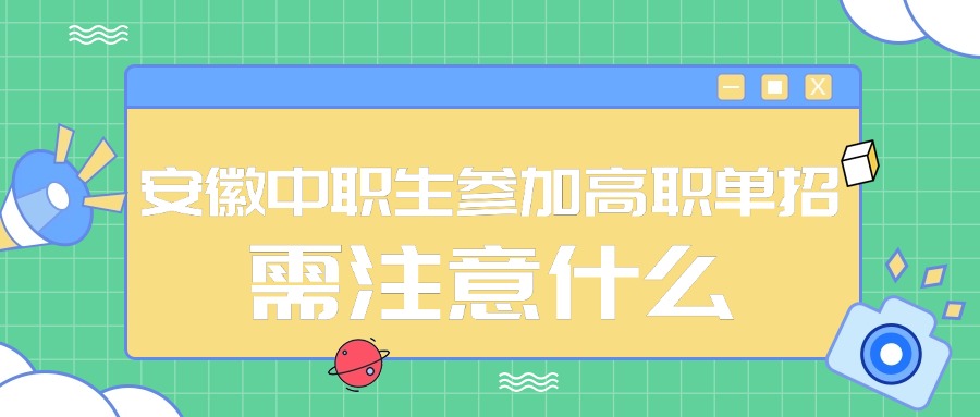 安徽中職生參加高職單招需注意什么