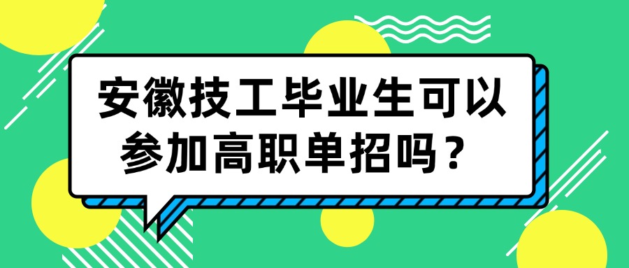 安徽技工畢業(yè)生可以參加高職單招嗎？