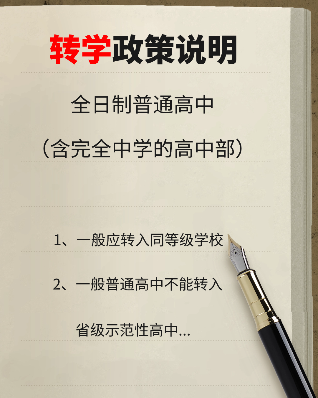 關(guān)于普通高中階段的轉(zhuǎn)學(xué)政策！