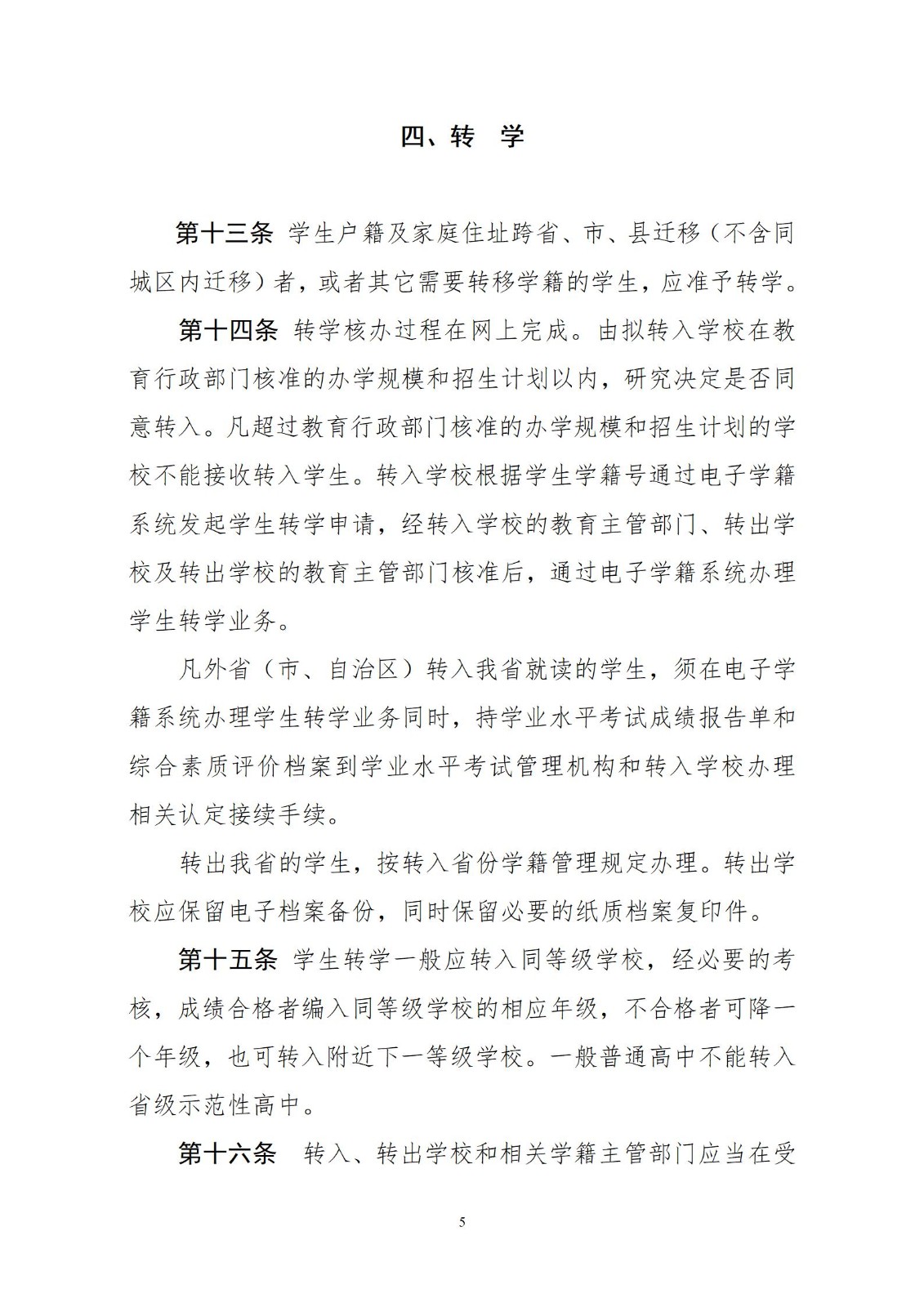 關(guān)于普通高中階段的轉(zhuǎn)學(xué)政策！