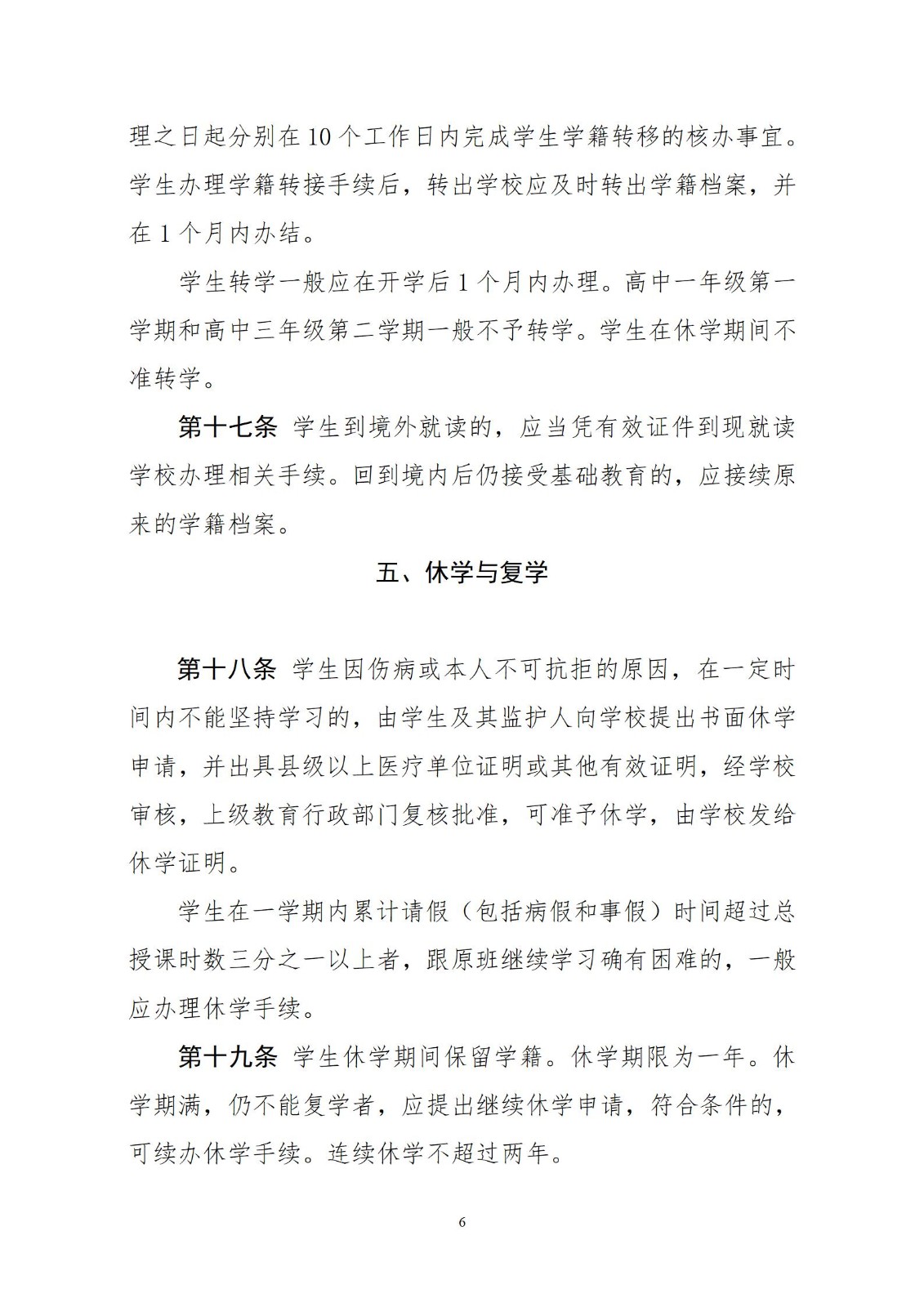 關(guān)于普通高中階段的轉(zhuǎn)學(xué)政策！