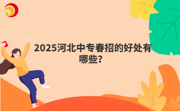 2025河北中專春招的好處有哪些？
