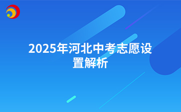 2025年河北中考志愿設(shè)置解析.png