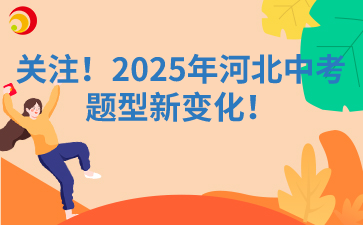 關(guān)注！2025年河北中考題型新變化！