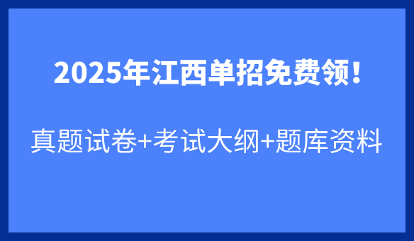 2025年江西單招備考沖刺：真題試卷+考試大綱+題庫(kù)資料！