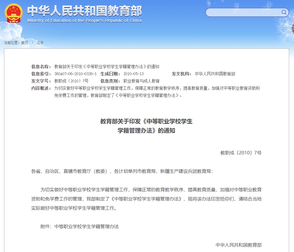 關(guān)于中職學(xué)生轉(zhuǎn)學(xué)政策：《中等職業(yè)學(xué)校學(xué)生學(xué)籍管理辦法》