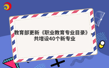教育部更新《職業(yè)教育專業(yè)目錄》，共增設40個新專業(yè)