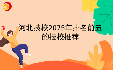 河北技校2025年排名前五的技校推薦.png