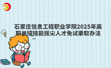 2025年報(bào)考石家莊信息工程職業(yè)學(xué)院如何取得免試資格？