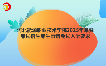2025年報(bào)考河北能源職業(yè)技術(shù)學(xué)院如何申請(qǐng)免試入學(xué)？