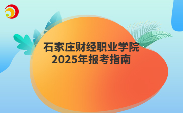 石家莊財經(jīng)職業(yè)學(xué)院2025年報考指南