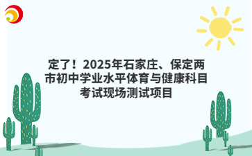 定了！2025年石家莊、保定兩市初中學業(yè)水平體育與健康科目考試現(xiàn)場測試項目