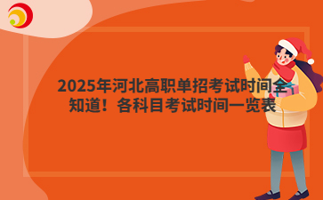 2025年河北高職單招考試時(shí)間全知道！各科目考試時(shí)間一覽表