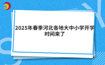 2025年春季河北各地大中小學開學時間來了