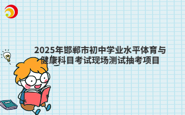 2025年邯鄲市初中學(xué)業(yè)水平體育與健康科目考試現(xiàn)場測試抽考項(xiàng)目