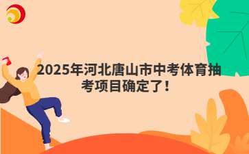 2025年河北唐山市中考體育抽考項(xiàng)目確定了！