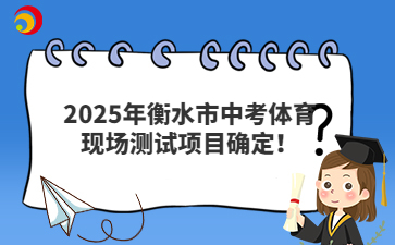 2025年衡水市中考體育現(xiàn)場測試項目確定！