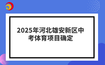 2025年河北雄安新區(qū)中考體育項目確定