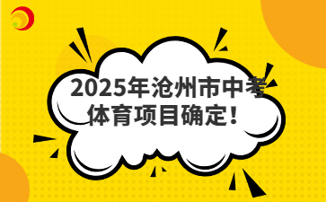 2025年滄州市中考體育項目確定!