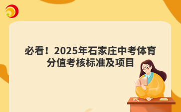 必看！2025年石家莊中考體育分值考核標(biāo)準(zhǔn)及項(xiàng)目