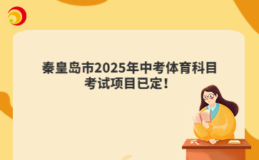 秦皇島市2025年中考體育科目考試項目已定！