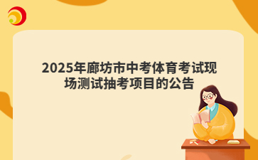 2025年廊坊市中考體育考試現(xiàn)場(chǎng)測(cè)試抽考項(xiàng)目的公告