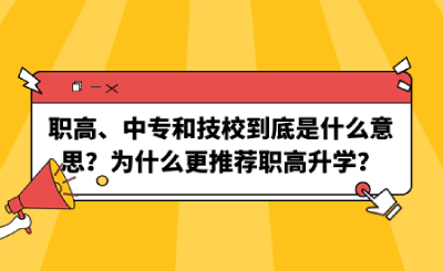 職高、中專和技校到底是什么意思？為什么更推薦職高升學？.png