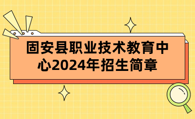 固安縣職業(yè)技術(shù)教育中心2024年招生簡章.png