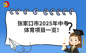 張家口市2025年中考體育項(xiàng)目一覽！