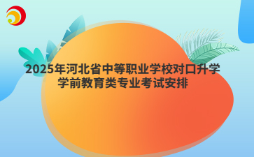 2025年河北省中等職業(yè)學校對口升學學前教育類專業(yè)考試安排