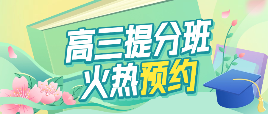 25年高考倒計(jì)時(shí)！3月1日-6月6日高三提分班，不迷茫！