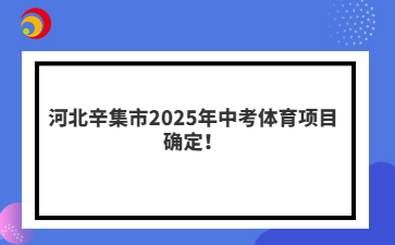河北辛集市2025年中考體育項(xiàng)目確定!
