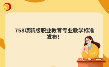 758項新版職業(yè)教育專業(yè)教學標準發(fā)布！