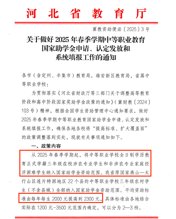河北中職助學(xué)金有新變化！從2年變3年，年補(bǔ)漲至2300！