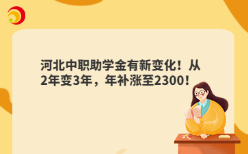 河北中職助學(xué)金有新變化！從2年變3年，年補(bǔ)漲至2300！