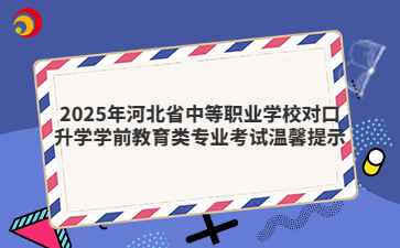 2025年河北省中職對口升學(xué)學(xué)前教育類專業(yè)考試須知