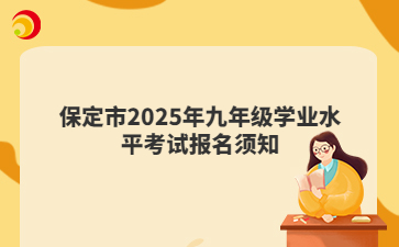 保定市2025年九年級學(xué)業(yè)水平考試報名須知