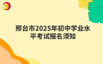 邢臺市2025年初中學(xué)業(yè)水平考試報名須知