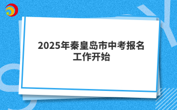 2025年秦皇島市中考報(bào)名工作開始