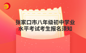 張家口市八年級(jí)初中學(xué)業(yè)水平考試考生報(bào)名須知