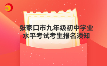 張家口市九年級初中學(xué)業(yè)水平考試考生報(bào)名須知