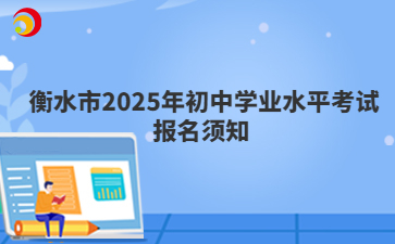 衡水市2025年初中學(xué)業(yè)水平考試報(bào)名須知