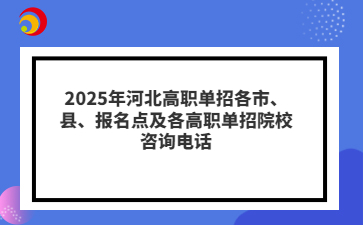 2025年高職單招各市、縣、報(bào)名點(diǎn)及各高職單招院校咨詢電話
