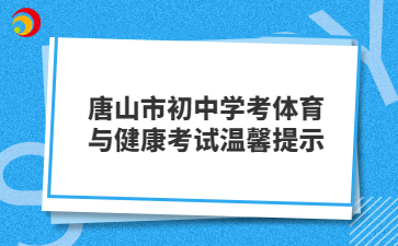 唐山市初中學(xué)考體育與健康考試溫馨提示