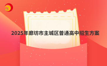 2025年廊坊市主城區(qū)普通高中招生方案