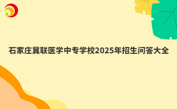 石家莊冀聯(lián)醫(yī)學(xué)中專學(xué)校2025年招生問(wèn)答大全