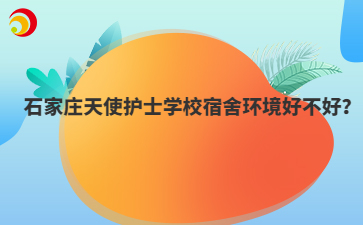 石家莊天使護士學(xué)校宿舍環(huán)境好不好？