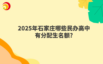 2025年石家莊哪些民辦高中有分配生名額?