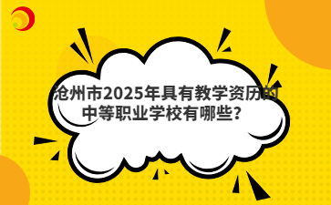滄州市2025年具有教學(xué)資歷的中等職業(yè)學(xué)校有哪些？