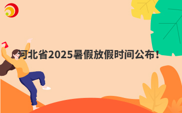 河北省2025暑假放假時間公布！